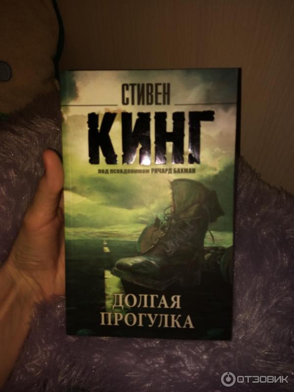 Книга стивена кинга долгая прогулка отзывы