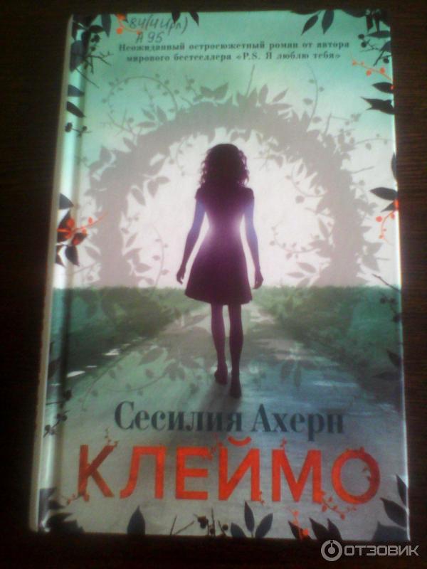 книга Клеймо Сесилия Ахерн