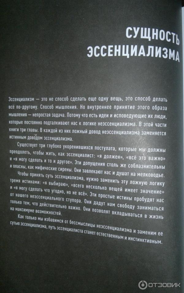Отзыв о Книга "Эссенциализм. Путь к простоте" - Грег МакКеон | Как ...