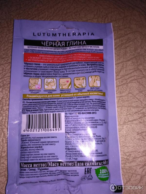 Глина целебная косметическая Lutumtherapia антиугревая черная фото