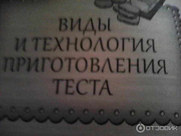 Книга Домашнее тесто - издательство Клуб семейного досуга фото