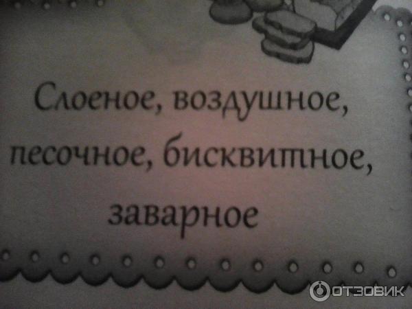 Книга Домашнее тесто - издательство Клуб семейного досуга фото