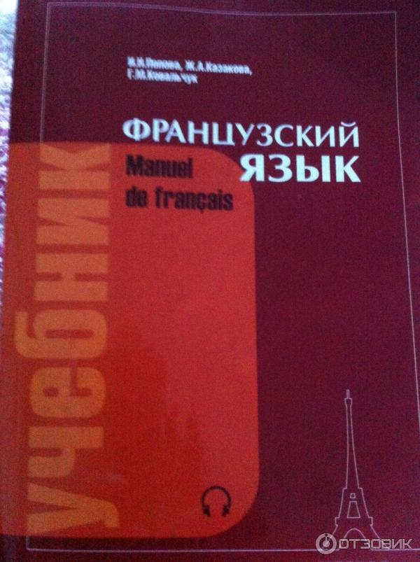 Книга Учебник. Французский язык - И. Попова, Ж. Казакова, Г. Ковальчук фото