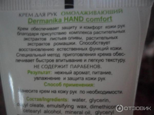 Омолаживающий крем для рук Dermanika Hand Comfort c маслом оливы фото