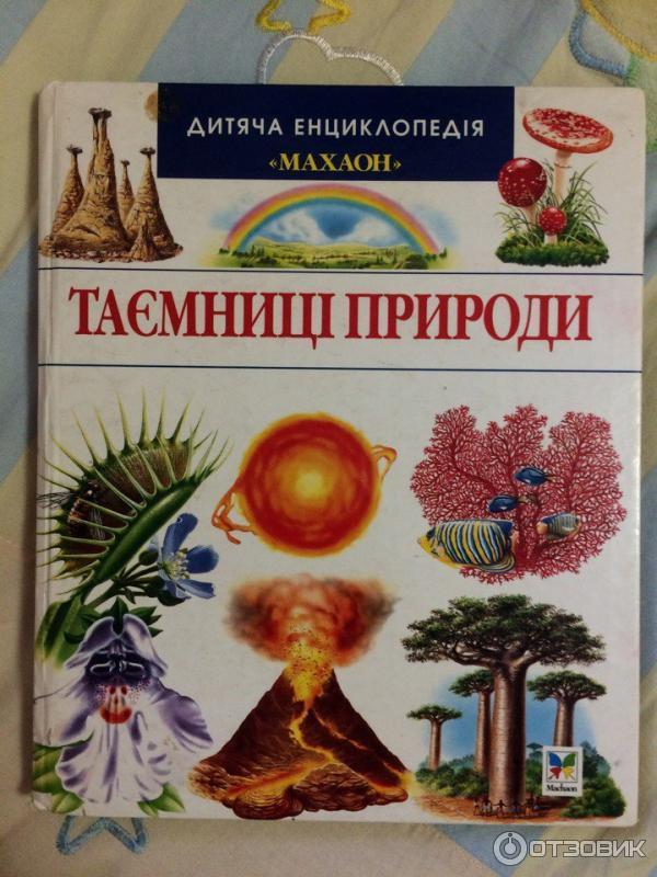 Детская энциклопедия Тайны природы Махаон