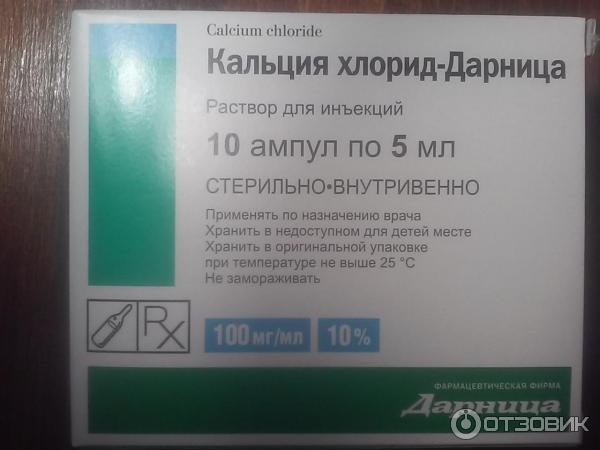 Кальция хлорид ампулы внутрь. Хлорид кальция 10 ампул. Кальция хлорид 5 в ампулах. Кальция хлорид в ампулах 10 процентный. 10 Раствор кальция хлорида.