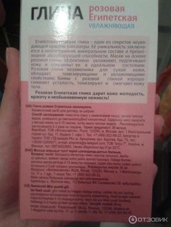 Глина косметическая ФИТО косметик Египетская. Розовая. Увлажняющая фото