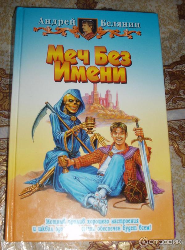 Меч Без Имени Книга Купить