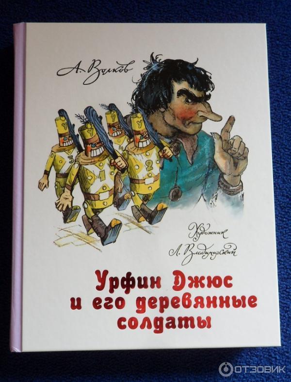 Краткое содержание урфин джюс и деревянные солдаты. Урфин Джюс солдаты.