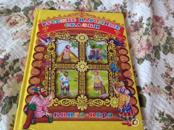 Книга-игра Русские народные сказки - Издательство РООССА фото
