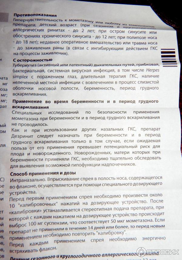 Деспевикт инструкция по применению. Спрей для носа Дезринит показания. Дезринит гормональный препарат. Дезринит инструкция по применению. Дезринит спрей назальный инструкция.