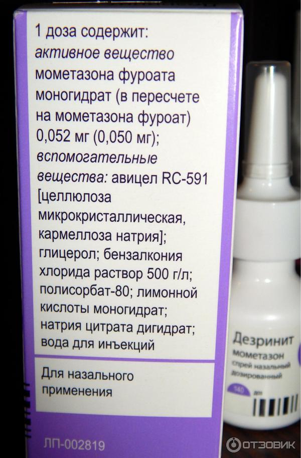 Дезринит для чего назначают. Дезринит спрей назальный. Назол Дезринит. Спрей для носа Дизерит. Мометазона фуроат Дезринит.