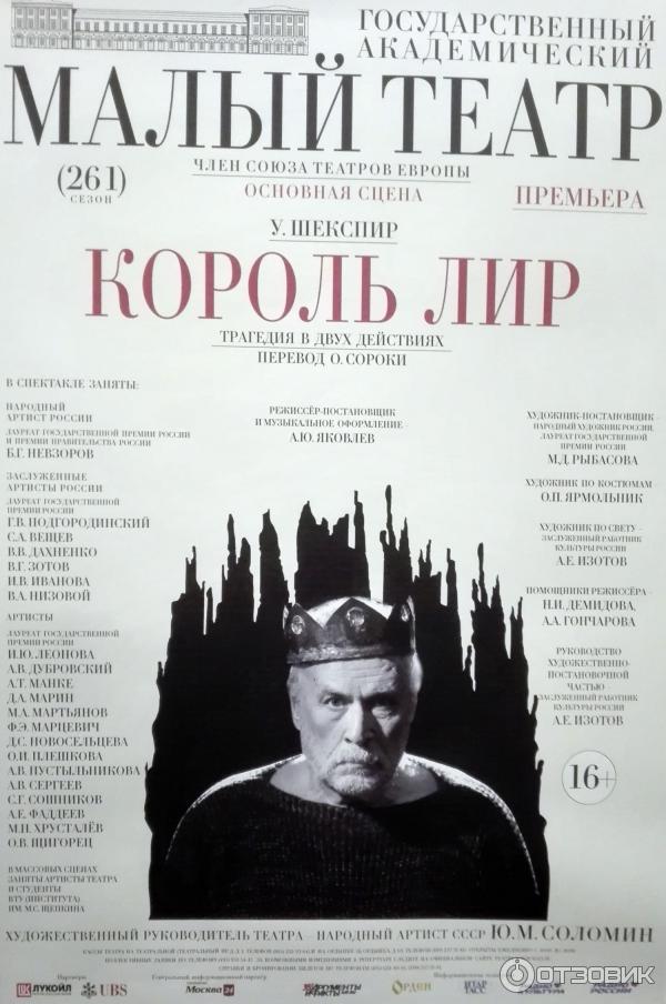 Король лир' спектакль малого театра. Царев малый театр. Король лир малый театр. Король лир' спектакль малого театра. Shakespeare w.