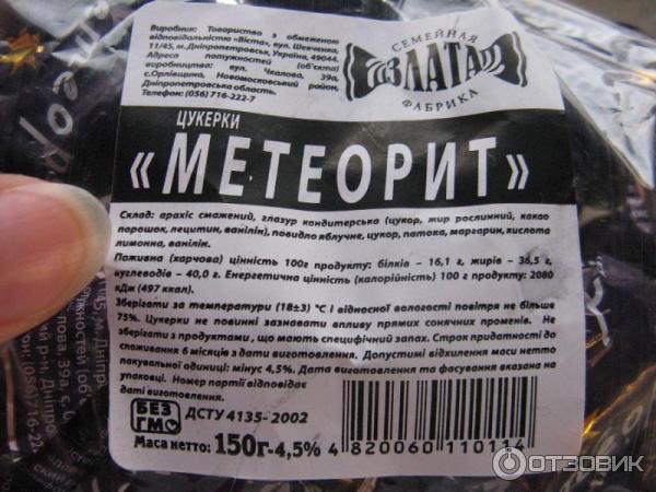 Конфеты Метеоритный Дождь Нальчик Купить