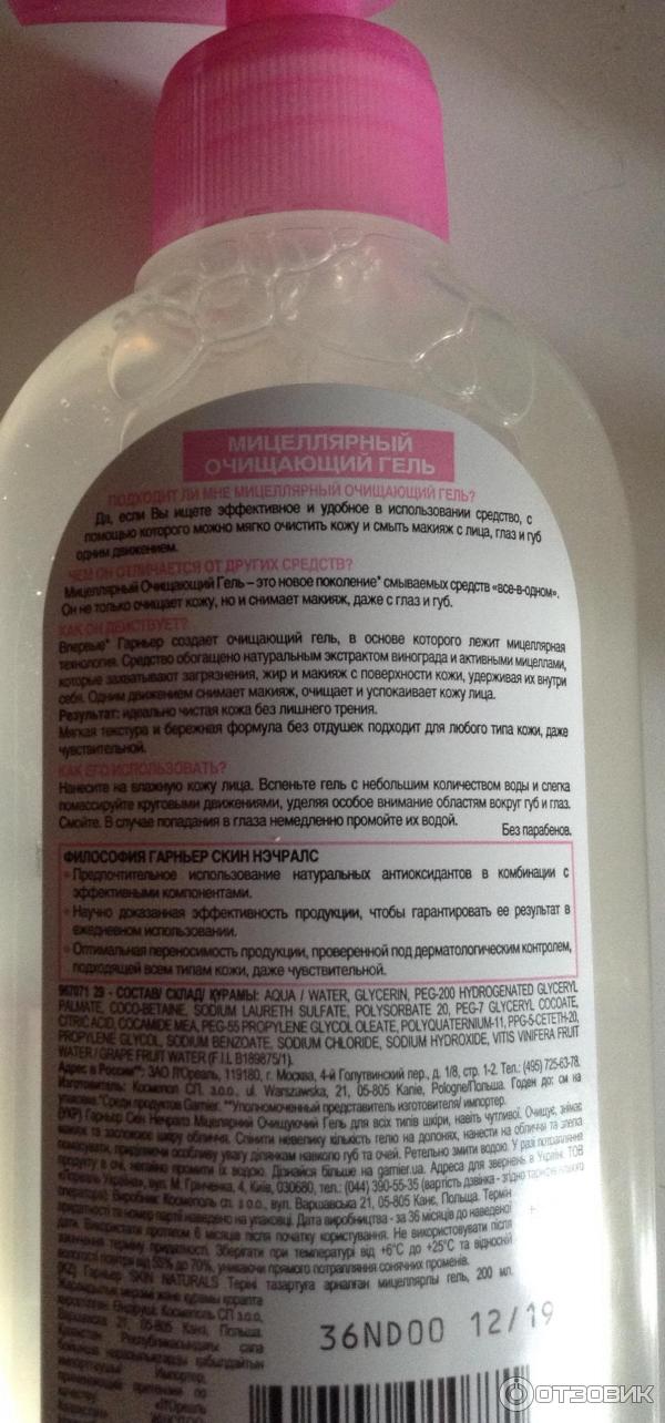 мицелярный очищающий гель Garnier