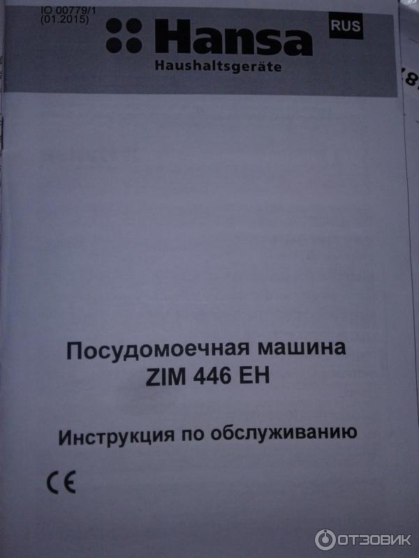 Посудомоечная машина ханса инструкция по применению. Hansa Zim 446 eh. Посудомойка Ханса таблица программ. Посудомоечная машина Hansa инструкция. Посудомоечная машина Ханса инструкция.