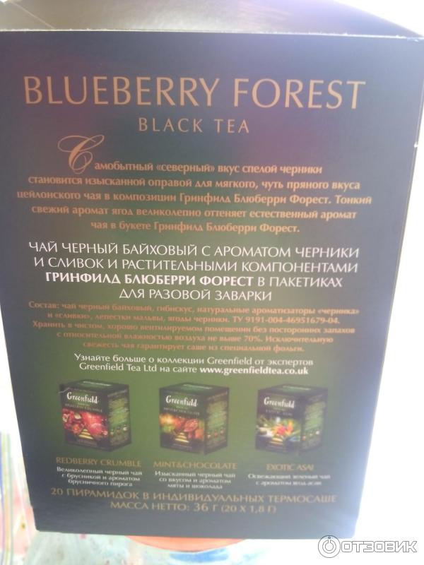 Чай Greenfield Blueberry Forest в пирамидках фото