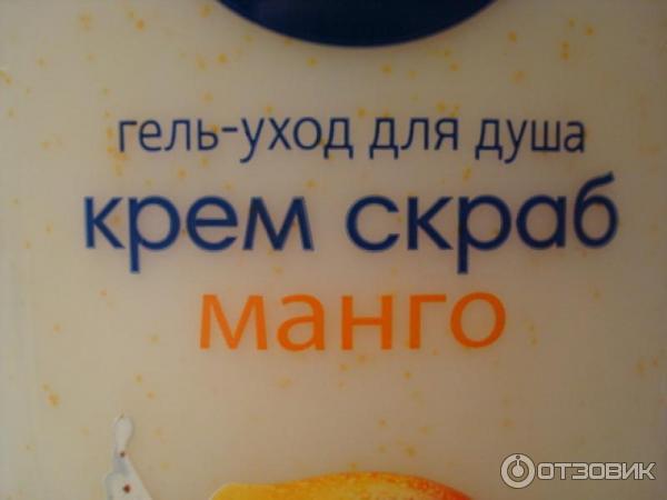 Гель-уход для душа Nivea Крем-скраб Манго