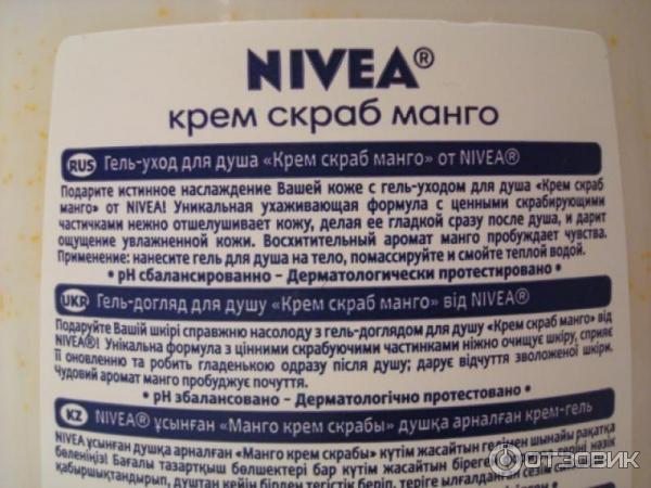 Гель-уход для душа Nivea Крем-скраб Манго