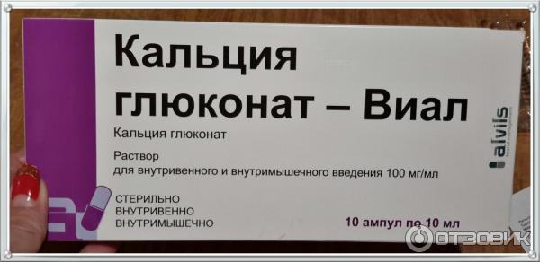 Раствор для внутривенного и внутримышечного введения Alvils Кальция глюконат-Виал фото