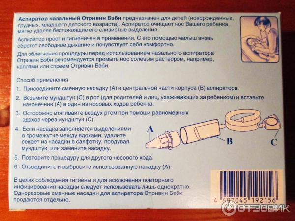 Как пользоваться аспиратором отривин бэби. Отривин бэби аспиратор как пользоваться. Как использовать назальный аспиратор. Как пользоваться назальным аспиратором. Как правильно пользоваться аспиратором для новорожденных.