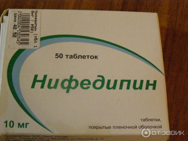Можно ли принимать нифедипин