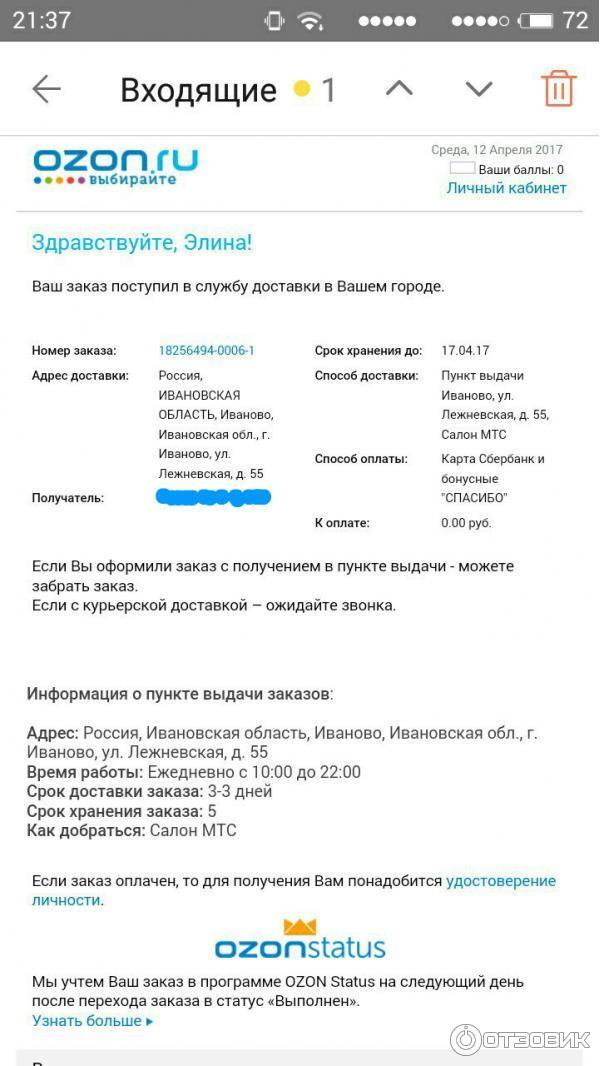 Может ли заказ на озон прийти раньше. Озон интернет-магазин. Номер телефона Озон. Включиться на Озоне.