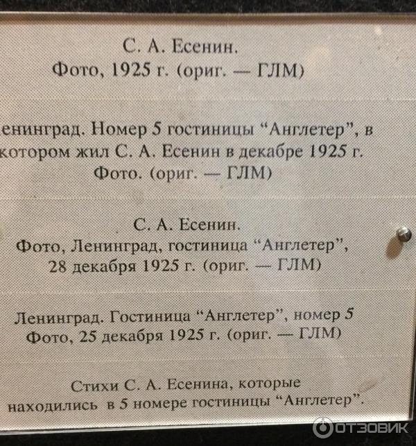 Англетер фото номера есенина Отзыв о Литературный музей "Жизнь и творчество С. А. Есенина" (Россия, Константи