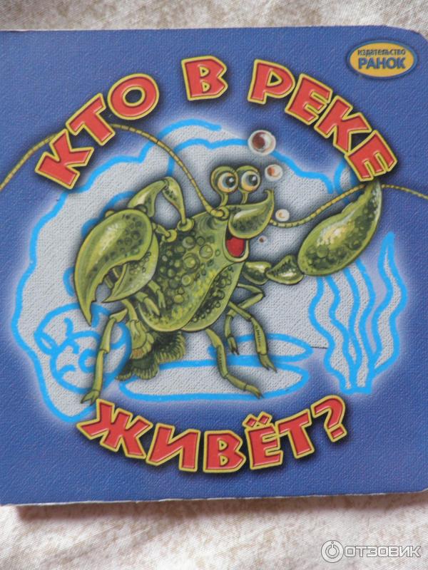 Серия книг Кто где живет? - издательство Ранок фото