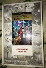 Книга звездные короли эдмонд гамильтон