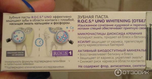 Зубная паста R.O.C.S. Uno Whitening фото