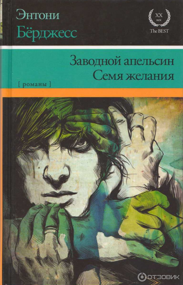 Книга Заводной апельсин - Энтони Берджесс фото