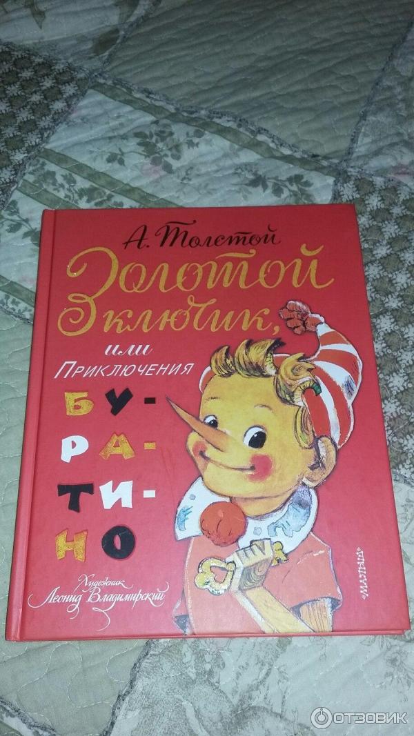 Книга Приключения Буратино - Алексей Толстой фото