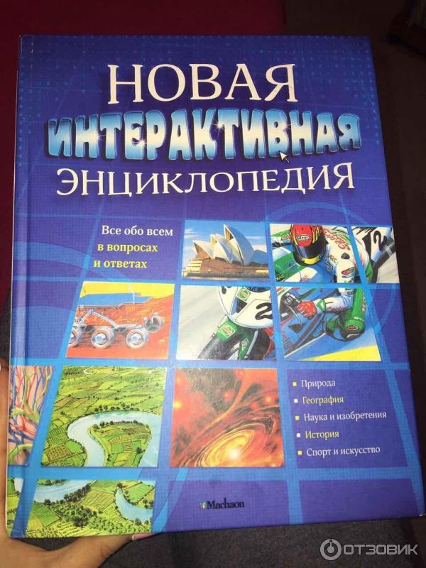 Книга Новая интерактивная энциклопедия - издательство Махаон фото