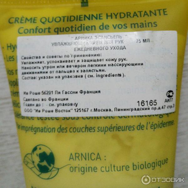 Крем для рук Yves Rocher Arnica Essentiel увлажняющий фото