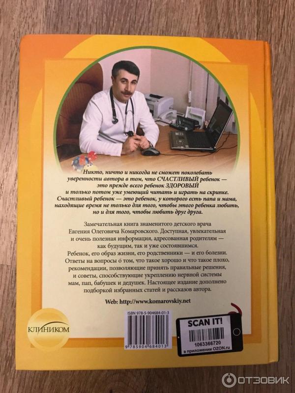 Комаровский нужно ли. Комаровский здоровье ребенка книга отрывае читать.