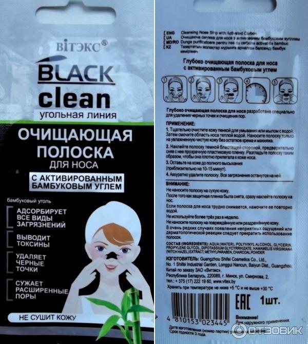 Очищающая полоска для носа Витэкс Black Clean с активированным бамбуковым углем