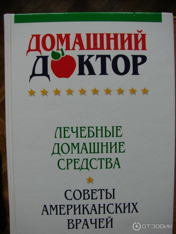 Книга Домашний доктор