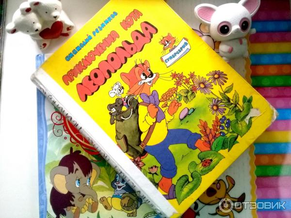 День Рождения Кота Леопольда Книга Купить