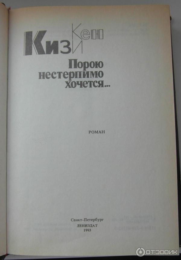 Отзыв о Книга "Порою блажь великая" - Кен Кизи | Любимая книга