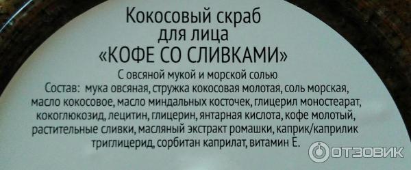 Кокосовый скраб для лица Дом природы Кофе со сливками фото