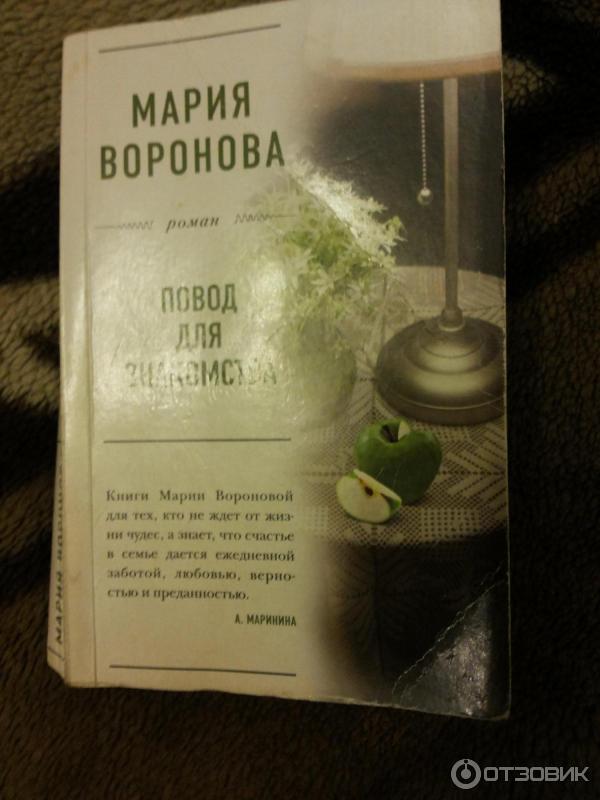 Книга Повод для знакомства - Мария Воронова фото