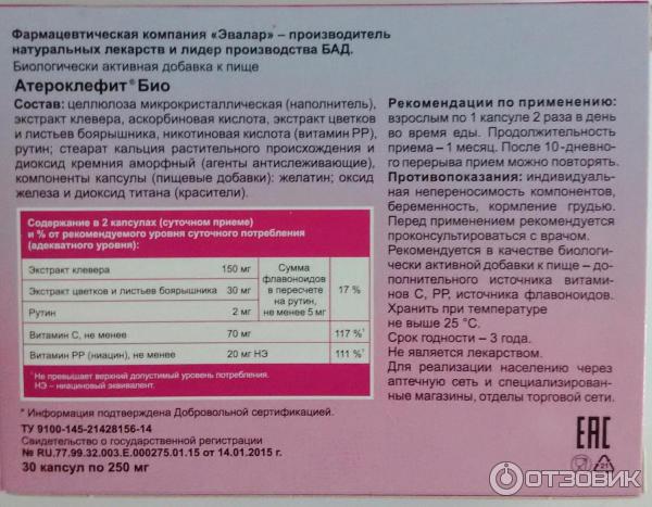 Атероклефит инструкция. БАД инструкция. Эвалар атероклефит био. Атероклефит капсулы состав. Эвалар от холестерина название.