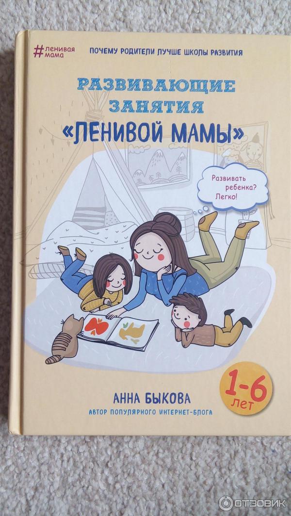 Книга Развивающие занятия ленивой мамы - Анна Быкова фото