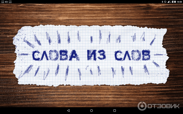 Слова из слова - игра для Android фото