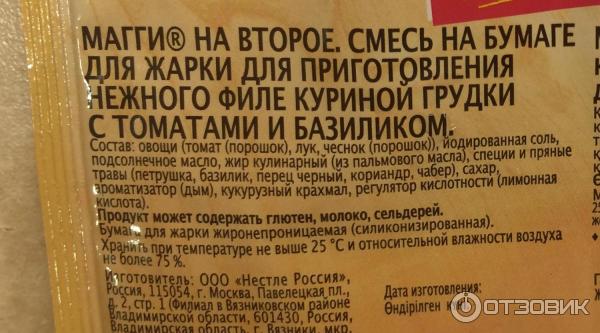 Приправа Maggi Для нежного филе куриной грудки с томатами и базиликом фото