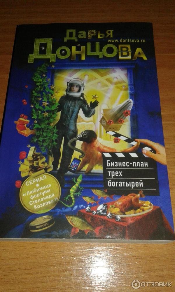 Книга Бизнес-план трех богатырей - Дарья Донцова фото