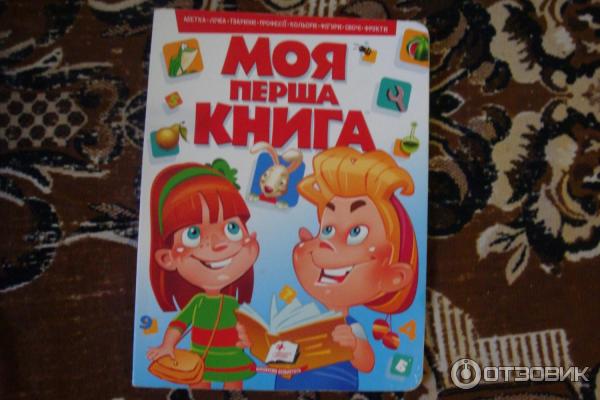 Книга Моя первая книга - издательство Пегас фото