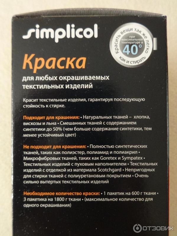 Краска для текстильных изделий Simplicol фото