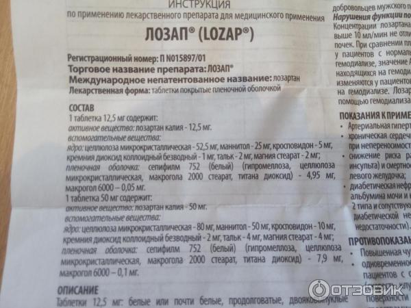 Инструкция 50 рб. Таблетки от давления лозап. Лозап н инструкция. Таблетки от давление лозап 50 мг. Лозап таблетки от давления инструкция.